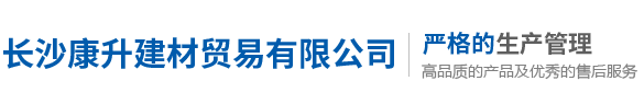 長沙康升建材貿(mào)易有限公司